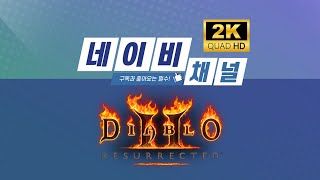 [래더7기 6일차] 횃불 준비 #1 / 디아블로2 레저렉션 Diablo 2 Resurrected