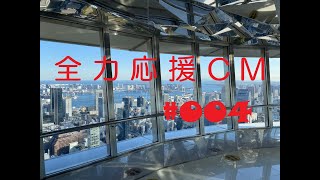 全力応援CM #004 東京タワー　日本電波塔