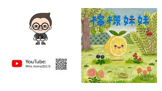 Miss Joana 講故事28：《檸檬妹妹》🍋🍎🍑🍌🍆🫑🥒🌶