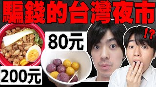 騙日本人? 調查在日本突然出現的"台灣夜市"結果賣200元滷肉飯, 80元地瓜球...