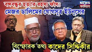 বঙ্গবন্ধুর হত্যার রহস্য ফাঁস! মেজর ডালিমের যোগসূত্র ইউনূসের, বিস্ফোরক তথ্য কাদের সিদ্দিকীর