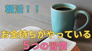 朝活！お金持ちになる５つの習慣