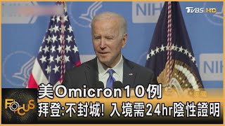 美國Omicron10例 拜登:不封城! 入境需24hr陰性證明｜方念華｜FOCUS全球新聞 20211203