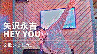 【kko imo#335】矢沢永吉『HEY YOU…』を歌いました。