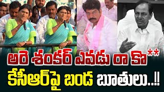 అరె శంకర్ నాయక్ ఎవడు రా కొ** కేసీఆర్ ను బండ బూతులు తిట్టిన షర్మిల..!🤭🤭 | YS Sharmila | News Line