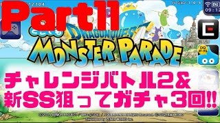 【どこでもモンパレ】Part11 ﾁｬﾚﾝｼﾞﾊﾞﾄﾙ2＆新SS狙ってｶﾞﾁｬ3回