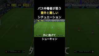 パス中毒者のGKとの1対1攻略!甘えたフリーキックに喝！  #イーフト2024 #efootballmobile  #サッカー