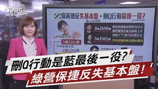 刪Q行動是藍最後一役? 綠營保捷反失基本盤 【TVBS說新聞】20210207