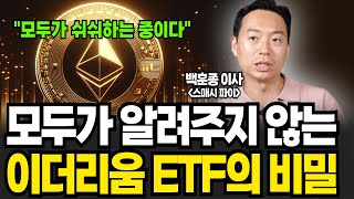 모두가 알려주지 않는 이더리움 ETF의 비밀 (백훈종 이사 / 3부)