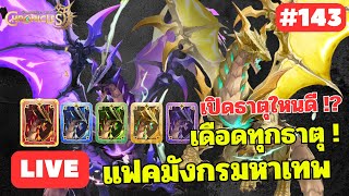 [🔴LIVE] Summoners War: Chronicles มาแล้ว แฟคมังกรมหาเทพ เดือดทุกธาตุ เลือกเปิดไม่ถูก เอาไรดี !  #143