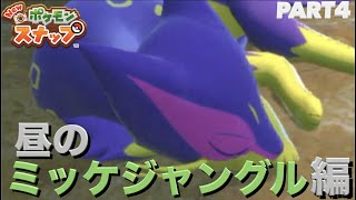 【Newポケモンスナップ】初見実況Part4 昼のミッケジャングル編