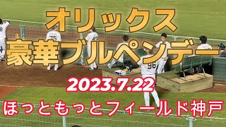 2023.7.22 オリックス豪華ブルペンデーのブルペン【現地映像】ほっともっとフィールド神戸