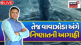 Paresh Goswami LIVE | વાવાઝોડાની દિશા અંગે બોલ્યા પરેશ ગોસ્વામી | Tej Cyclone | Weather | N18L