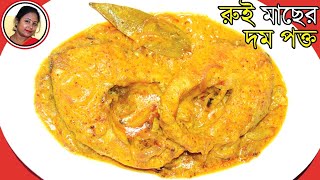 রুই মাছের সেরা রেসিপি | Rui Macher Dum Pukht Recipe Bengali | Rohu Fish Dum Pukht | Shampa's kitchen