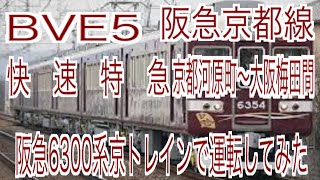 BVE5　阪急京都線　快速特急京都河原町～大阪梅田間を阪急6300系京トレインで運転してみた