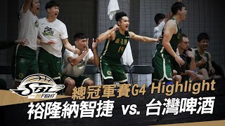 20200426 SBL超級籃球聯賽 總冠軍賽Game4 裕隆vs台啤 Highlight