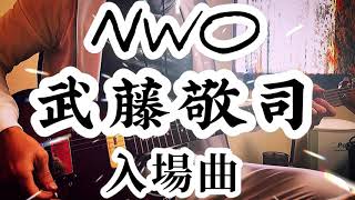 【NWO武藤敬司】入場曲弾いてみた