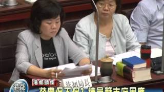 TKTV高雄都會台-港都新聞1011022【公保年終慰問金 議員促市府停編】