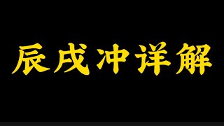 【准提子八字命理】辰戌冲解析。