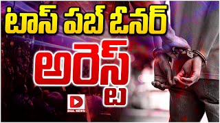 LIVE : టాస్‌ పబ్‌ ఓనర్‌ అరెస్ట్‌ | TOS Pub Owner Arrest | Banjara Hills | Dial News