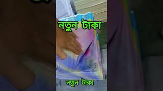 #2025 সালের জন্য নতুন টাকা ছাপানো হয়েছে #duet #funny #love #diy