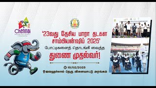 '23வது தேசிய பாரா தடகள சாம்பியன்ஷிப் 2025' போட்டிகளைத் தொடங்கி வைத்த துணை முதல்வர்! #tndipr