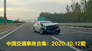 中国交通事故合集：高速公路行车，切勿疲劳驾驶，出了事故伤了自己还得掏腰包修车！2020.10.12期：China traffic accident collection