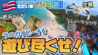 【2023ハワイ旅07】ラニカイビーチでドローン！シュノーケリング！絶品ランチ！4年ぶりのビーチは最高だけど爆風！