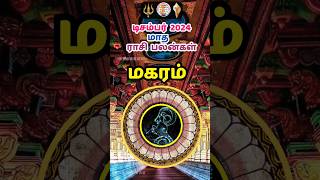 மகரம்-டிசம்பர் மாத ராசிபலன் 2024 #magaram #capricorn  #rasipalan #astrology #shorts #tamil #chennai