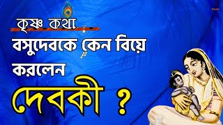 Amazing Facts of দেবকী I Mother of শ্রী কৃষ্ণ I Krishner Golpo #ShriKrishna