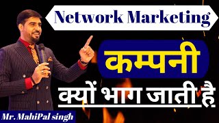 कंपनी भाग गई तो ? | Network Marketing Company Kyo Bhag Jati hai By Mahipal Singh | Striker Guru Ji