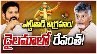 చంద్రబాబును కాదంటారా? ఓకే అంటారా? | NTR Statue | CM Revanth Reddy | CM Chandrababu | 10TV News