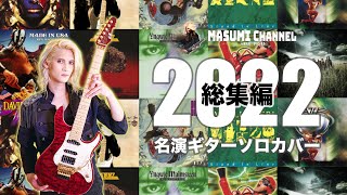 【名演ギターソロカバー】2022総集編(イングヴェイ・インペリテリ・レーサーXなど)