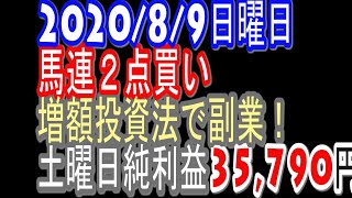 馬連２点買い増額投資で副業！昨日純利益35,790円2020/8/9日曜レパードステークス・エルムステークス