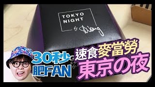 【30秒肥FAN】#速食麥當勞Signature Collection 東京の夜 Tokyo Night