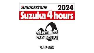 【マルチ画面】8/3 FUN\u0026RUN! 2-Wheels \u0026 2024 ブリヂストン 鈴鹿4時間耐久ロードレース（ST600）