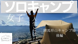 【ソロキャンプ】天空の陣馬形山キャンプ場。後編。無職ずぼら女が天空で一人焼き鳥屋をオープン。