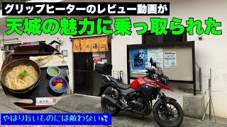 【Vストローム250】グリップヒーターのレビューがメインだが、天城の魅力がそれ以上に凄かった！