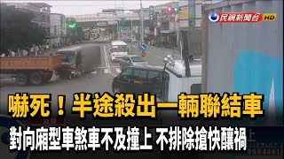 搶快? 聯結車撞上對向廂型車 幸無人傷－民視新聞