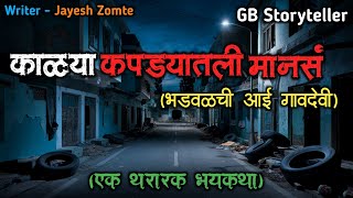 काळया कपड्यातली मानस - एक भयकथा | marathi bhutachi story | marathi horror story | gb storyteller