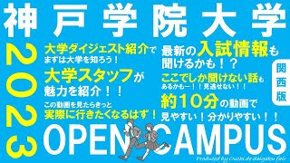 大学スタッフが紹介！「神戸学院大学」オープンキャンパス最新情報（2023年6月現在）