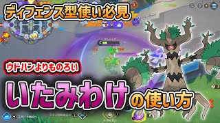 【ポケモンユナイト】ウドホンにはないいたみわけの強みとは？オーロットのいたみわけ型を解説！【ゆっくり解説】