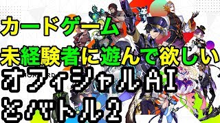 擬音厨【ゼノンザード】オフィシャルAIと対戦２～カードゲーム未経験者に遊んで欲しいので実況プレイ～【ZENONZARD】