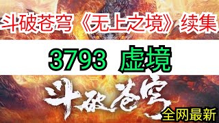 斗破苍穹续集《无上之境》 3793 虚境