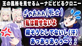 王者の風格を見せクロニーをビビらせるムーナと雑魚声をあげて死んでいくフワモコ【ホロライブ/オーロ・クロニー/ムーナ・ホシノヴァ】