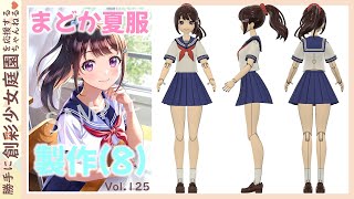 【創彩少女庭園】結城まどか夏服の製作第８回で～す♪