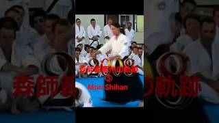 Mori Shihan「 森師範豪州の軌跡 ⑤ 08~09」森師範 [ Mori Shihan in AUS, the digest ⑤  ] Aikido Yoshinkan AUS 合氣道養神館