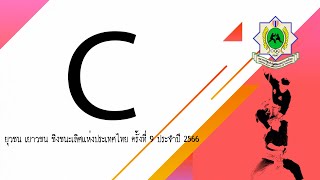 ปันจักสีลัต ยุวชน เยาวชน ชิงชนะเลิศ แห่งประเทศไทย ครั้งที่ 9 ประจำปี  2566