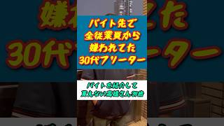 バイト先で全従業員から嫌われてる事を知った39歳フリーター高橋さん