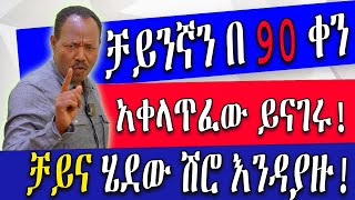 ቻይንኛን በ አማርኛ በቀላሉ እንማር #china   #language    #ቋንቋ #viral    #videos